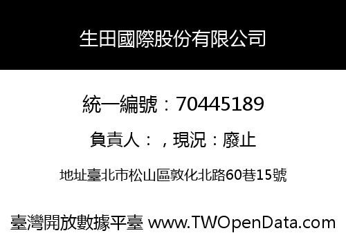 生田國際股份有限公司
