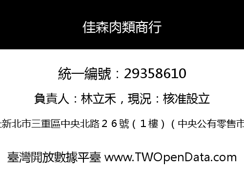 佳森肉類商行
