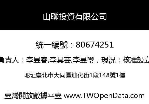 山聯投資有限公司