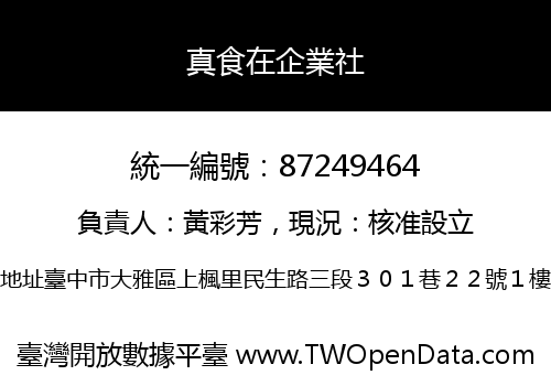 真食在企業社