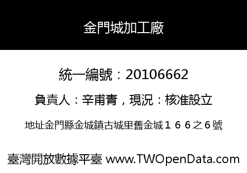 金門城加工廠