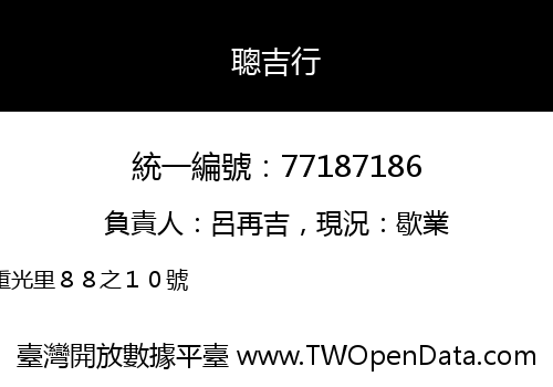 聰吉行