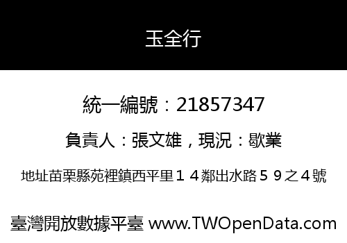 玉全行