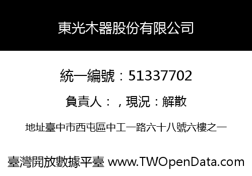 東光木器股份有限公司