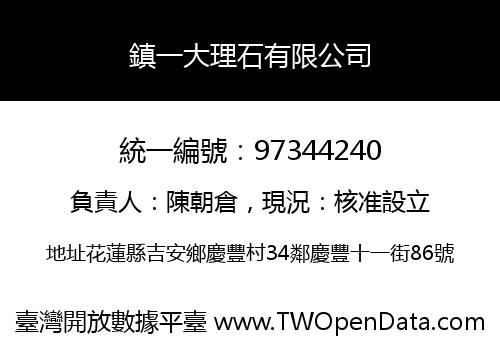 鎮一大理石有限公司