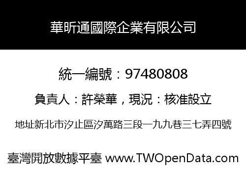華昕通國際企業有限公司