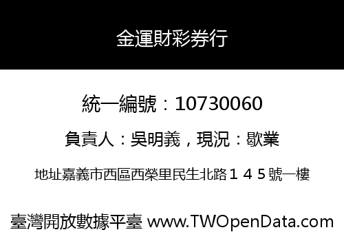 金運財彩券行