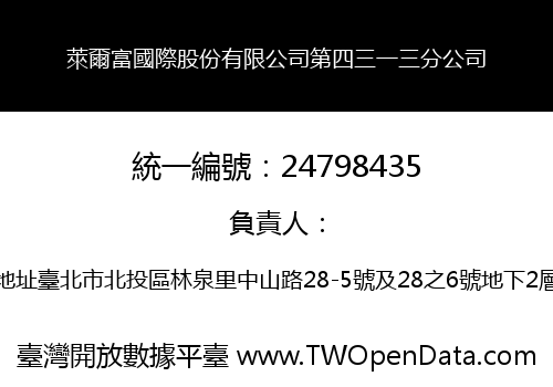 萊爾富國際股份有限公司第四三一三分公司
