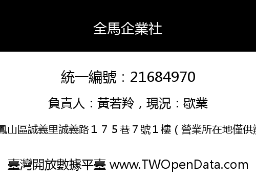 全馬企業社
