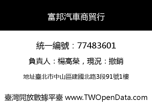 富邦汽車商貿行
