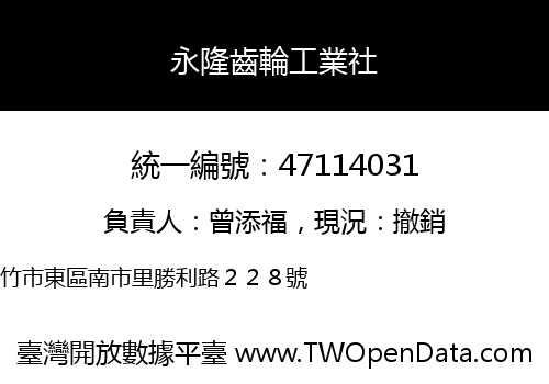 永隆齒輪工業社