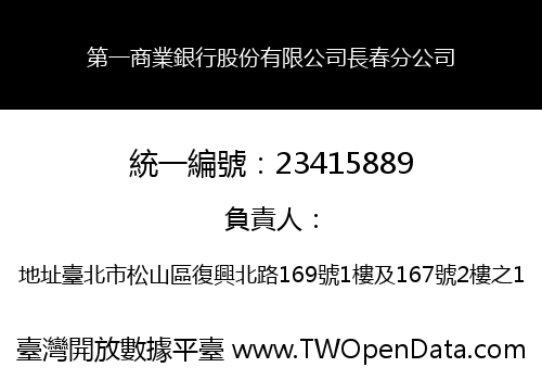 第一商業銀行股份有限公司長春分公司