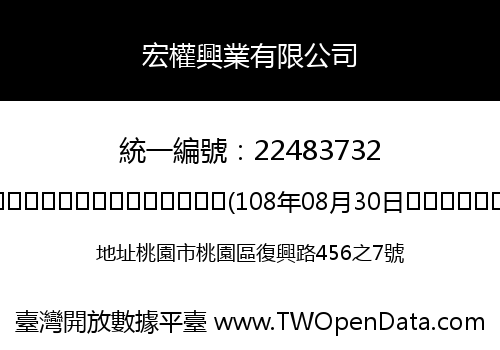 宏權興業有限公司