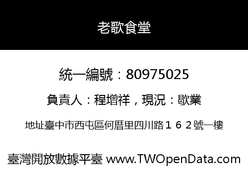 老歌食堂