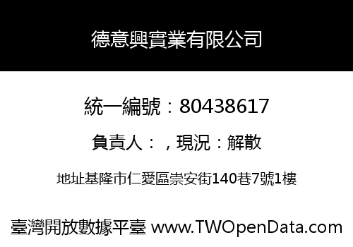 德意興實業有限公司