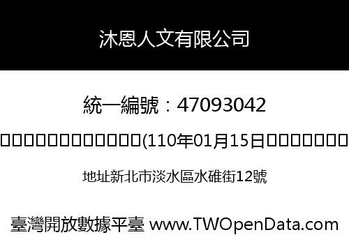 沐恩人文有限公司