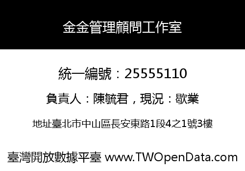 金金管理顧問工作室