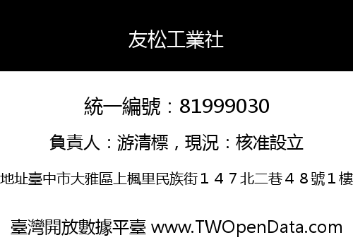 友松工業社