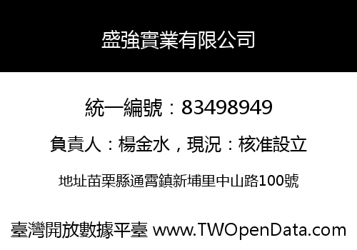 盛強實業有限公司