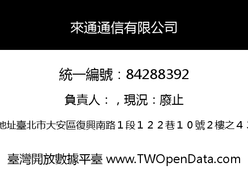 來通通信有限公司