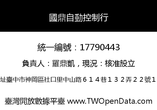 國鼎自動控制行