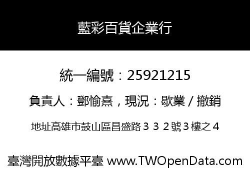 藍彩百貨企業行