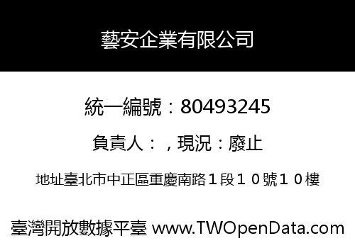 藝安企業有限公司