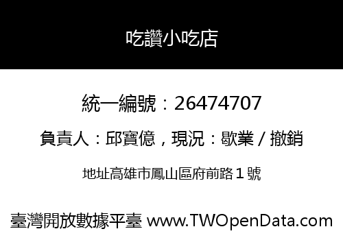 吃讚小吃店