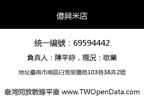 億興米店