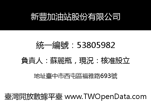 新豐加油站股份有限公司