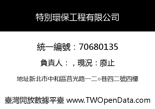 特別環保工程有限公司