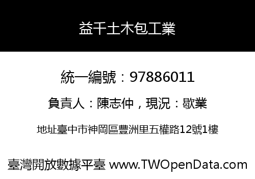 益千土木包工業