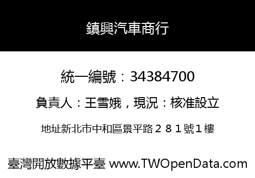 鎮興汽車商行