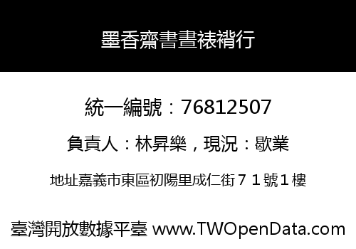 墨香齋書晝裱褙行