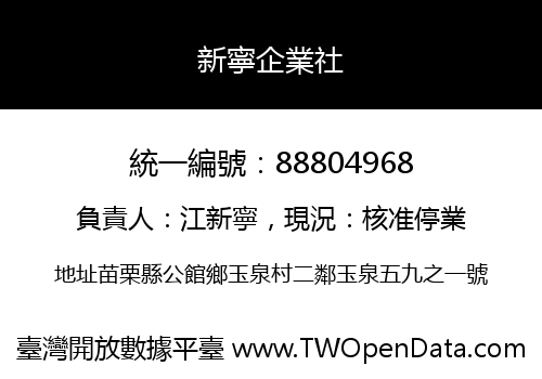 新寧企業社