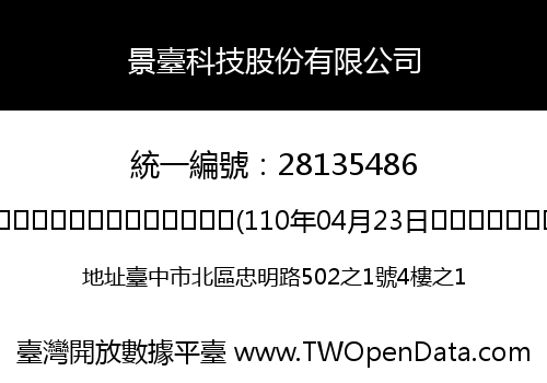 景臺科技股份有限公司