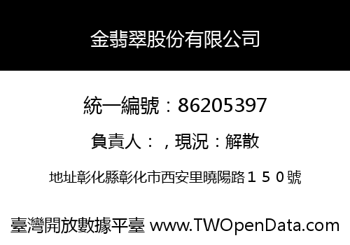 金翡翠股份有限公司