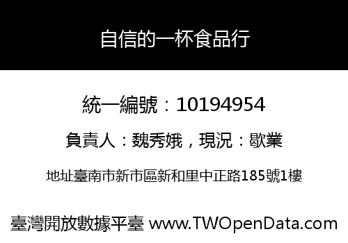 自信的一杯食品行