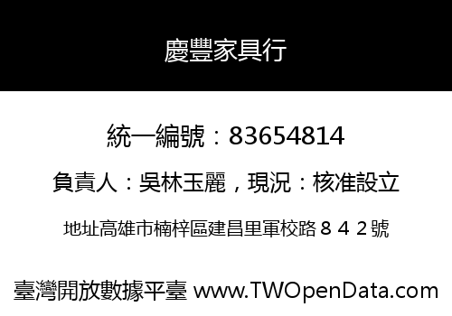 慶豐家具行