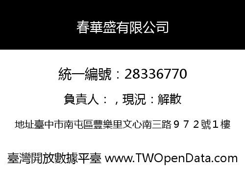 春華盛有限公司
