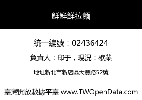 鮮鮮鮮拉麵