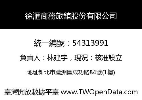 徐滙商務旅舘股份有限公司