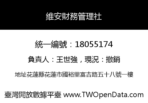 維安財務管理社
