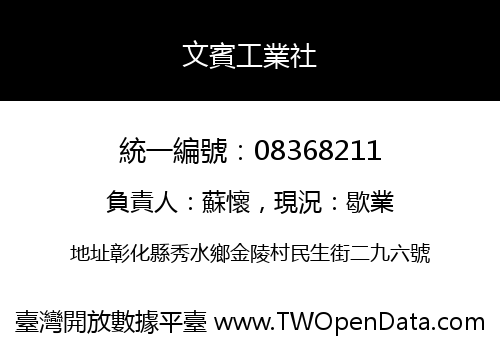 文賓工業社