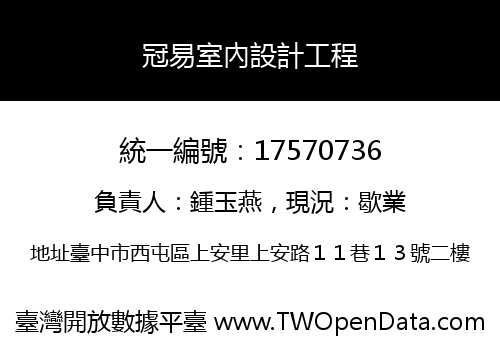 冠易室內設計工程