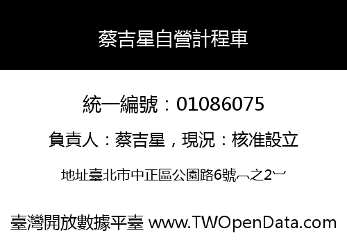 蔡吉星自營計程車
