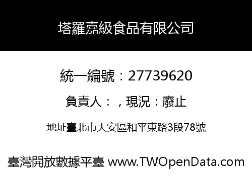 塔羅嘉級食品有限公司