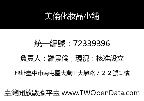 英倫化妝品小舖