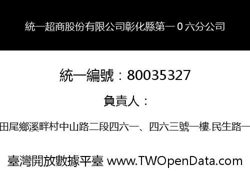統一超商股份有限公司彰化縣第一０六分公司