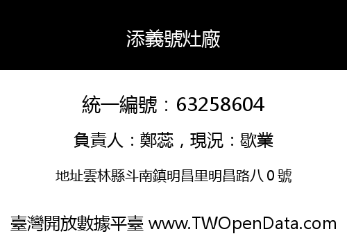添義號灶廠